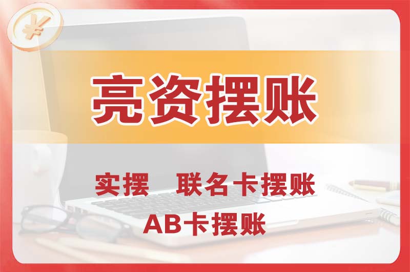 阜康个人亮资摆账