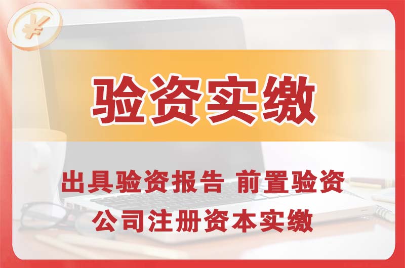 阜康企业增资验资