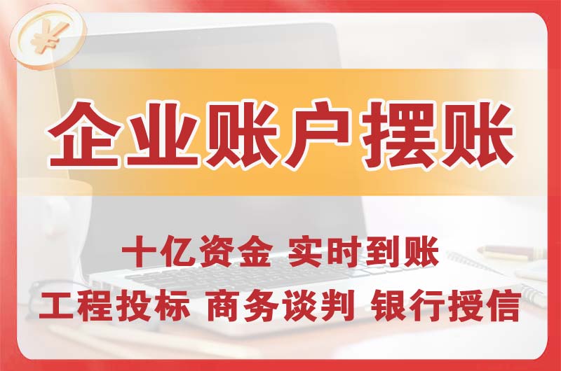 阜康企业账户摆账